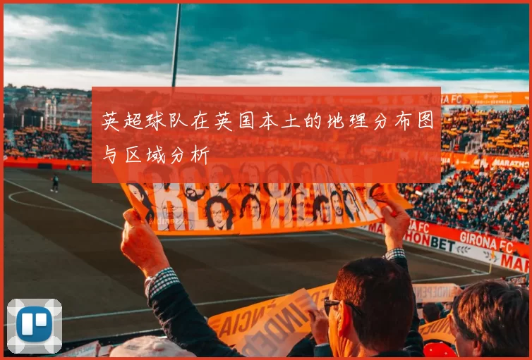 英超球队在英国本土的地理分布图与区域分析