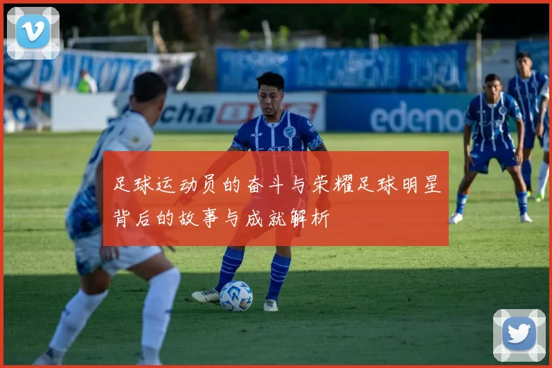 足球运动员的奋斗与荣耀足球明星背后的故事与成就解析