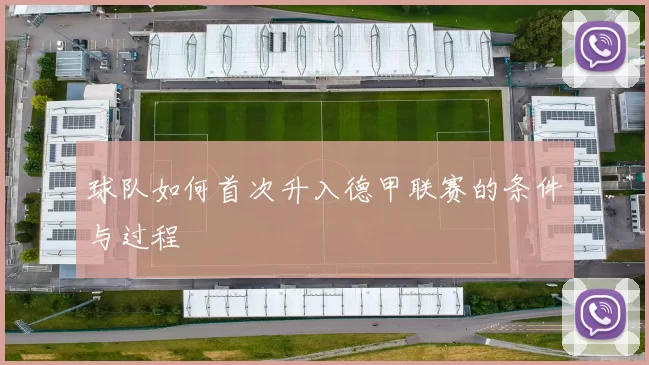 球队如何首次升入德甲联赛的条件与过程