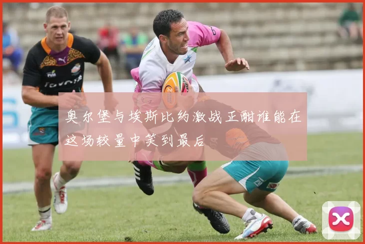 奥尔堡与埃斯比约激战正酣谁能在这场较量中笑到最后