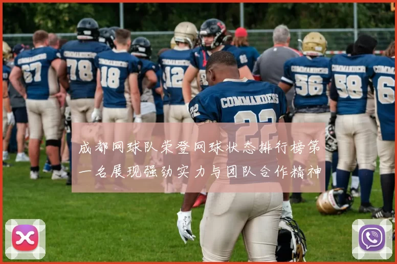 成都网球队荣登网球状态排行榜第一名展现强劲实力与团队合作精神