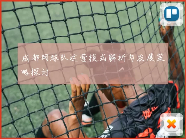 成都网球队运营模式解析与发展策略探讨