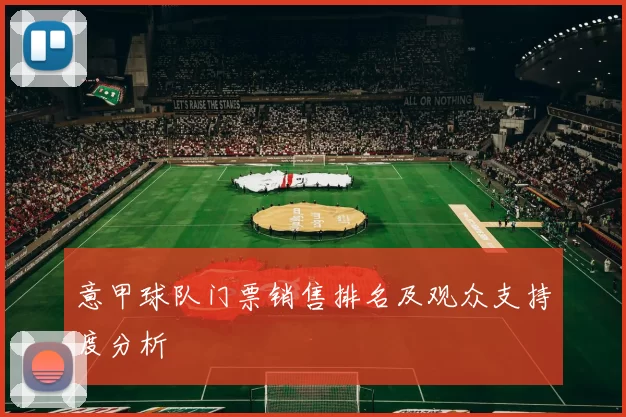 意甲球队门票销售排名及观众支持度分析