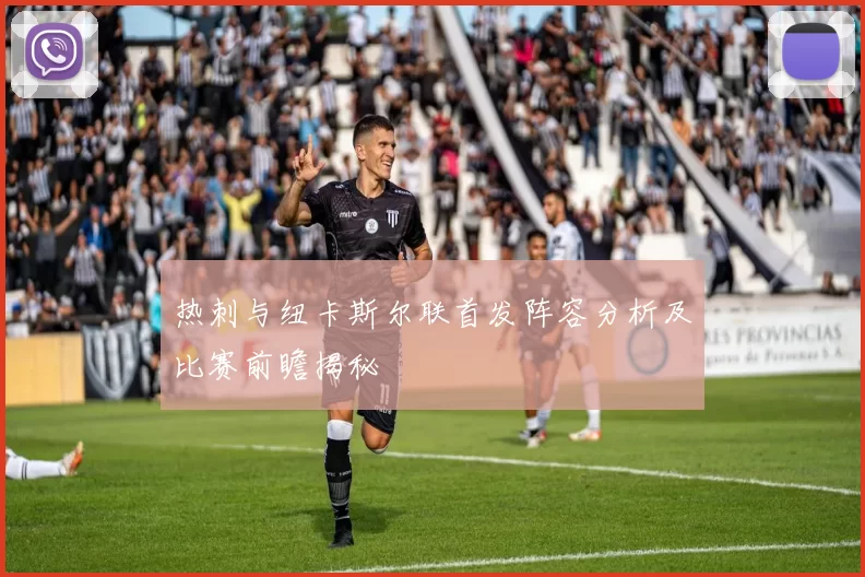 热刺与纽卡斯尔联首发阵容分析及比赛前瞻揭秘