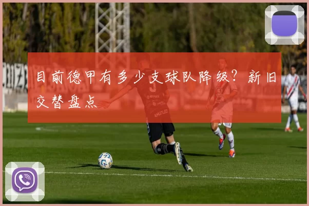 目前德甲有多少支球队降级？新旧交替盘点