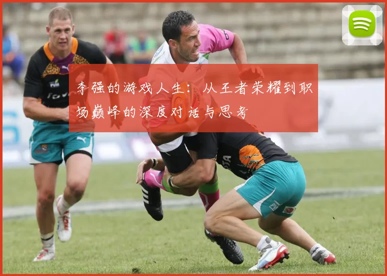 李强的游戏人生：从王者荣耀到职场巅峰的深度对话与思考