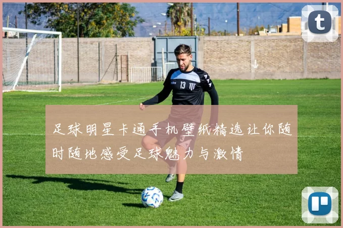 足球明星卡通手机壁纸精选让你随时随地感受足球魅力与激情