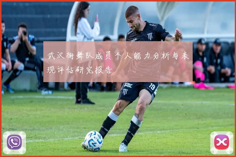 武汉街舞队成员个人能力分析与表现评估研究报告