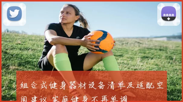 组合式健身器材设备清单及适配空间建议 家庭健身不再单调