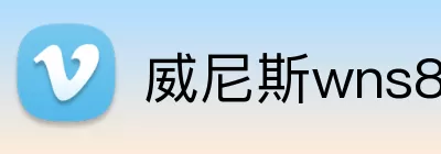 威尼斯wns8885556 Logo